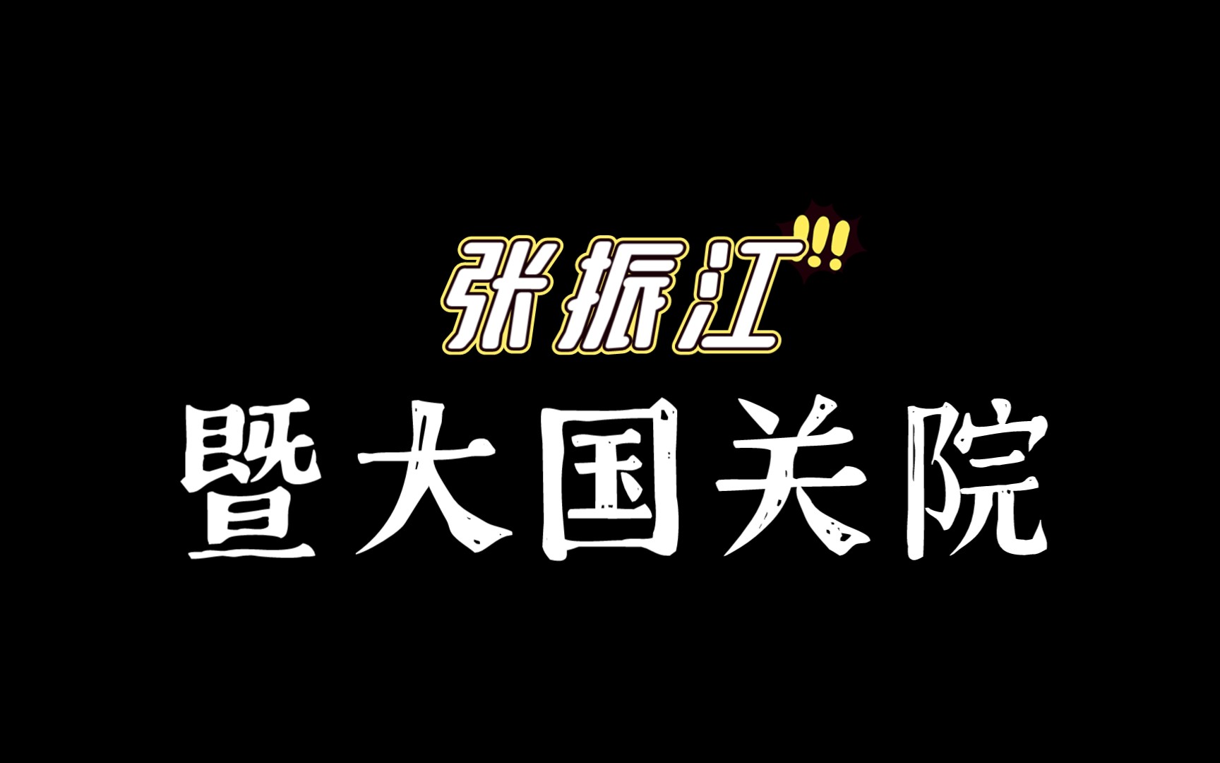 【大家讲座】暨南大学国际关系学院院长张振江教授演讲“中国东南亚合作的机遇与挑战”哔哩哔哩bilibili