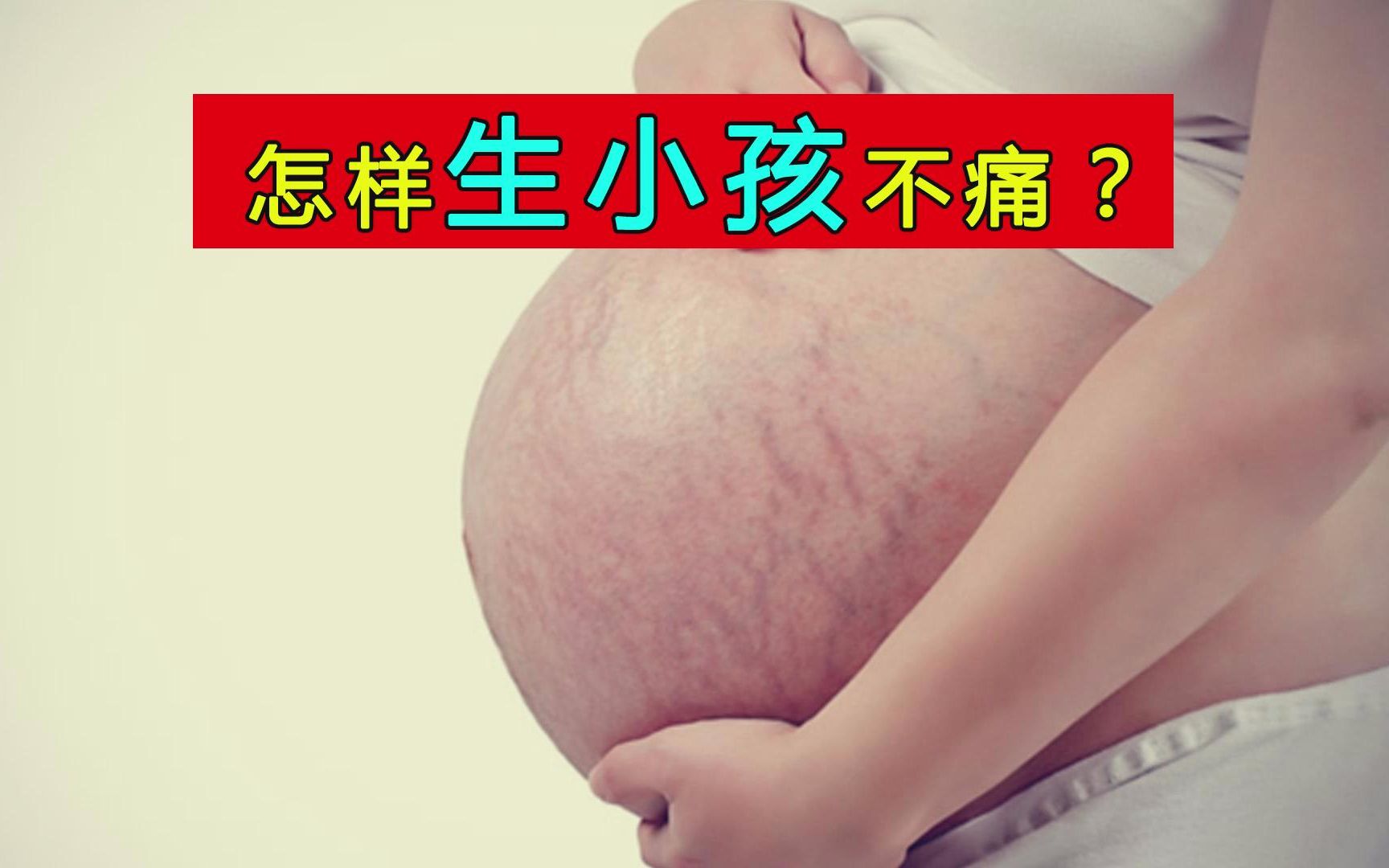 [图]生孩子怕痛的女人看过来：想要不痛也有秘诀！