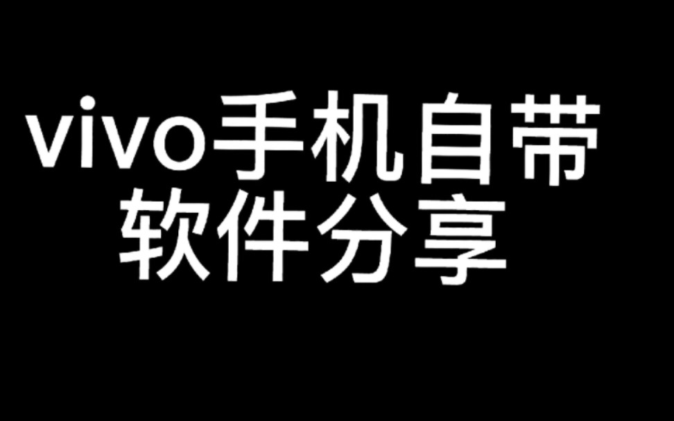 vivo手机自带软件分享,对来说女孩子很实用哦!哔哩哔哩bilibili