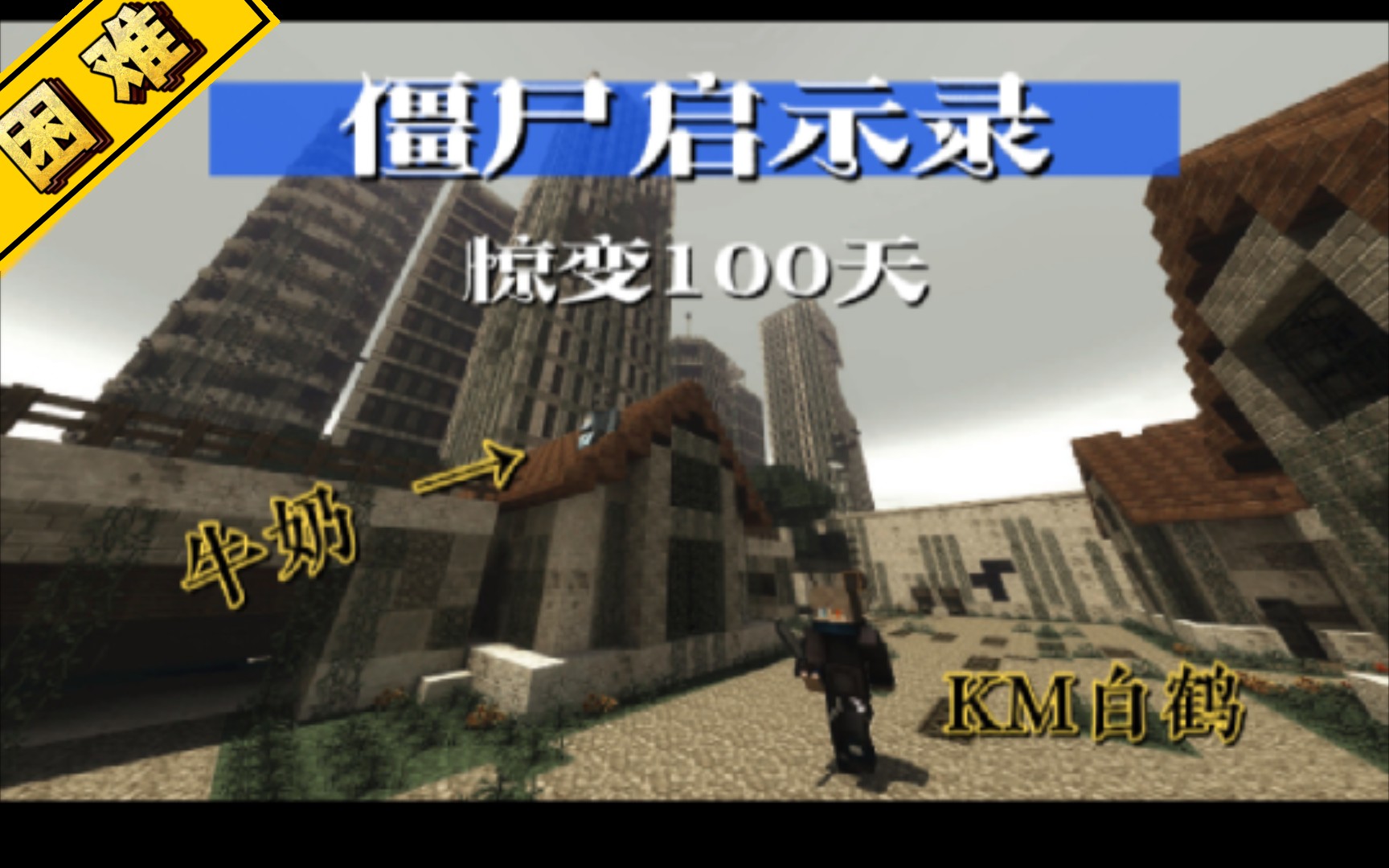 惊变100天minecraft图片