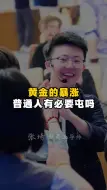 Download Video: 黄金的暴涨普通人有必要屯吗