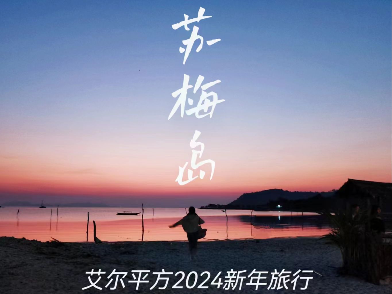 艾尔平方2024新春旅行,泰国苏梅岛自由行哔哩哔哩bilibili