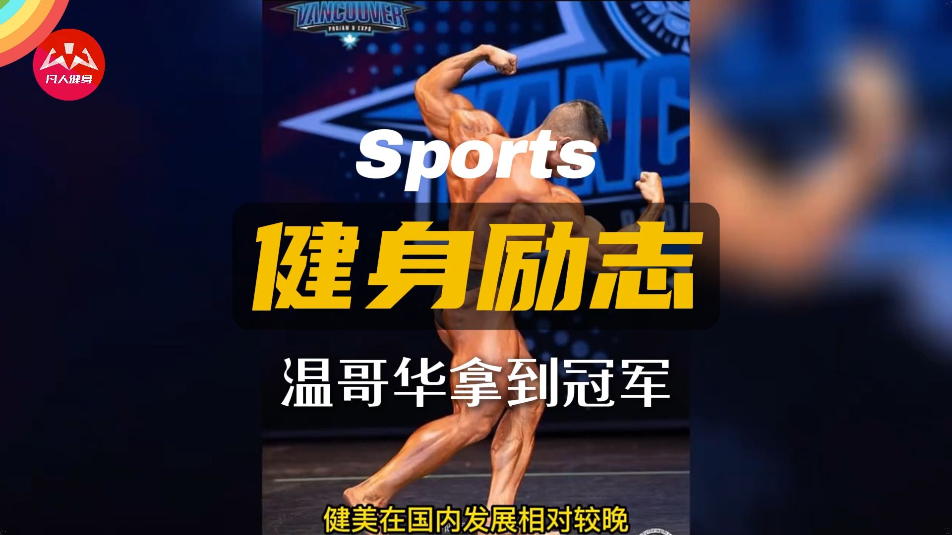 2022年古典健美中国有望进入前三,古典小将陈康温哥华拿到冠军!