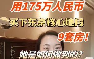 Download Video: 用175万人民币买下东京核心地段9套新房，她是如何做到的？