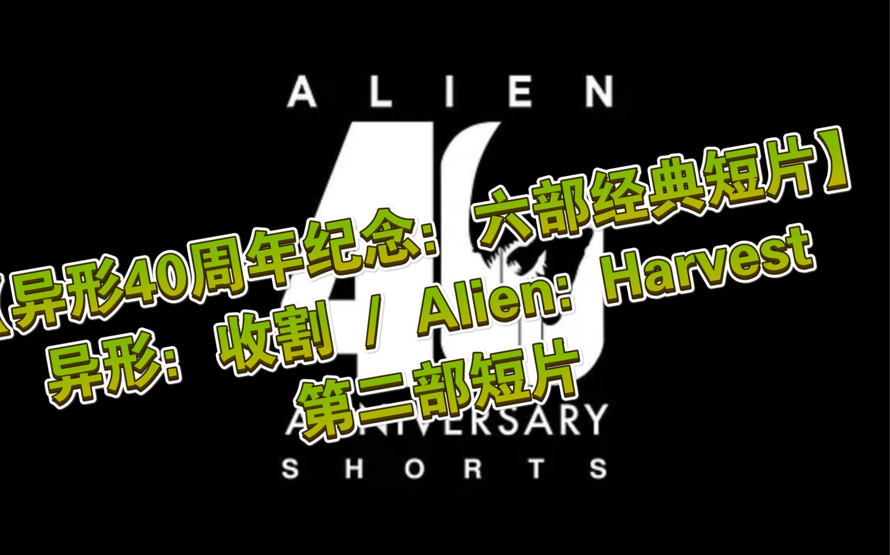 【异形40周年纪念:六部经典短片】异形:收割 / Alien: Harvest ( 2号短片 )哔哩哔哩bilibili