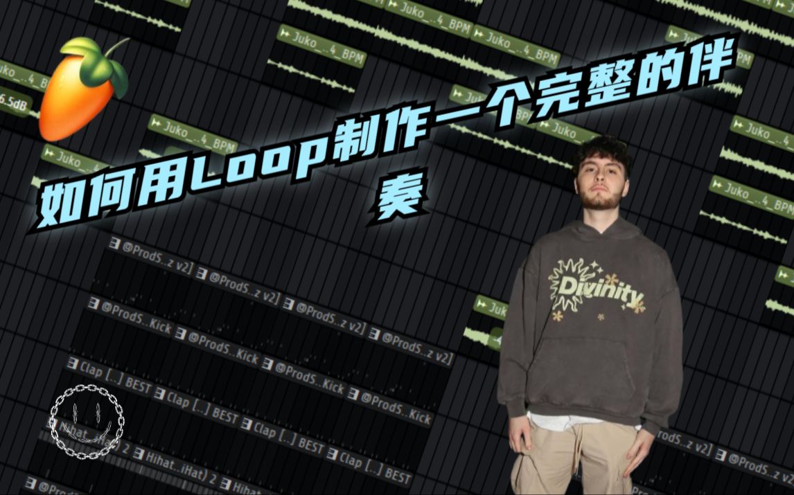 [图][编曲教学]全网最全！如何用Loop制作一个完整的伴奏 FL Studio 21