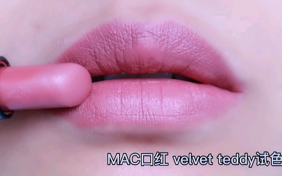 活动  【黑眼圈林柏原】mac口红 velvet teddy试色