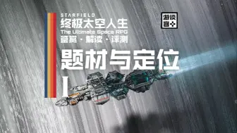 Download Video: 《星空》全面鉴赏与解析·第一部分：题材与定位【游谈客+】