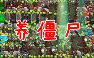 Télécharger la video: 植物大战僵尸beta版：养僵尸你见过吗？