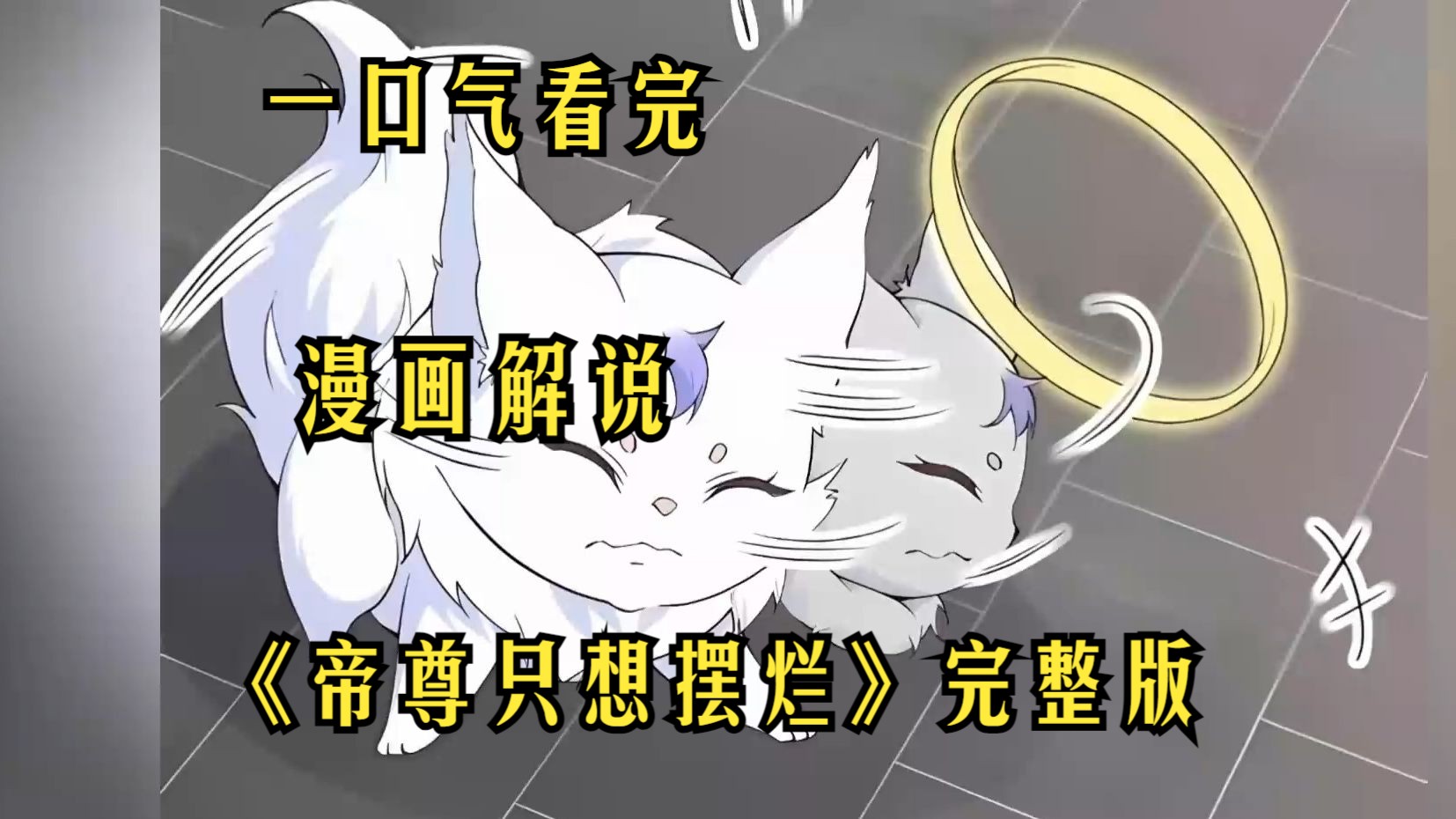 [图]一口气看完《帝尊只想摆烂》完整版，她只是无意间将灵兽环甩掉，却震惊了在场所有灵兽！