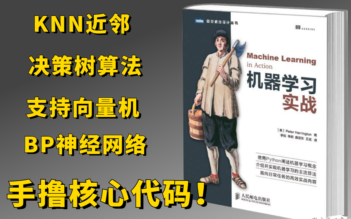 [图]比啃书有效多了！手撸《机器学习实战》中的核心代码是什么体验！清华大佬带你吃透机器学习算法！（KNN近邻/BP神经网络/SVM/决策树算法）