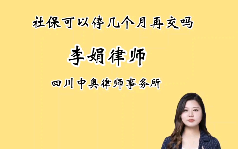 社保可以停几个月再交吗哔哩哔哩bilibili