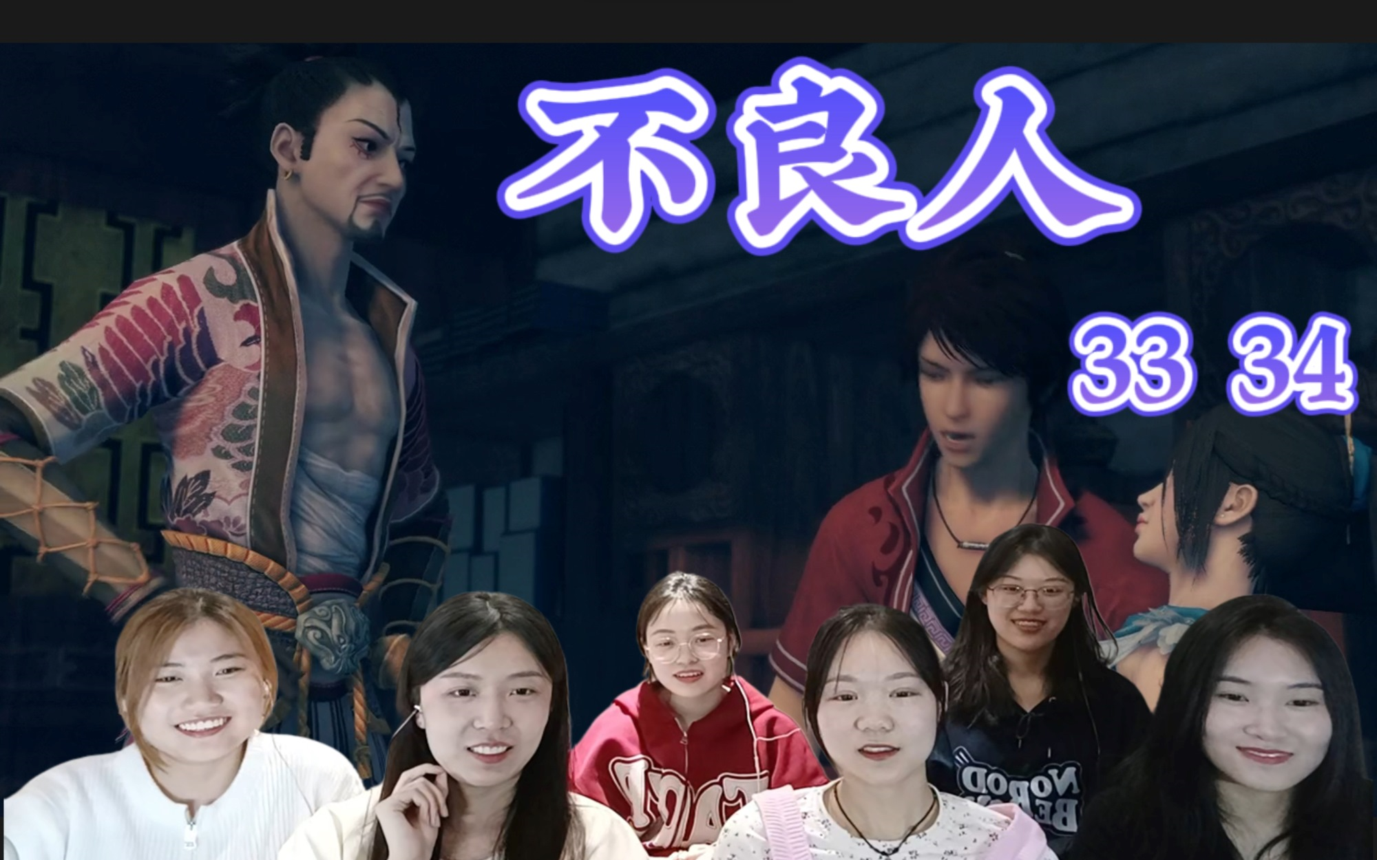 《不良人》reaction33.34:星云被幻音坊劫持,云阙美救英雄