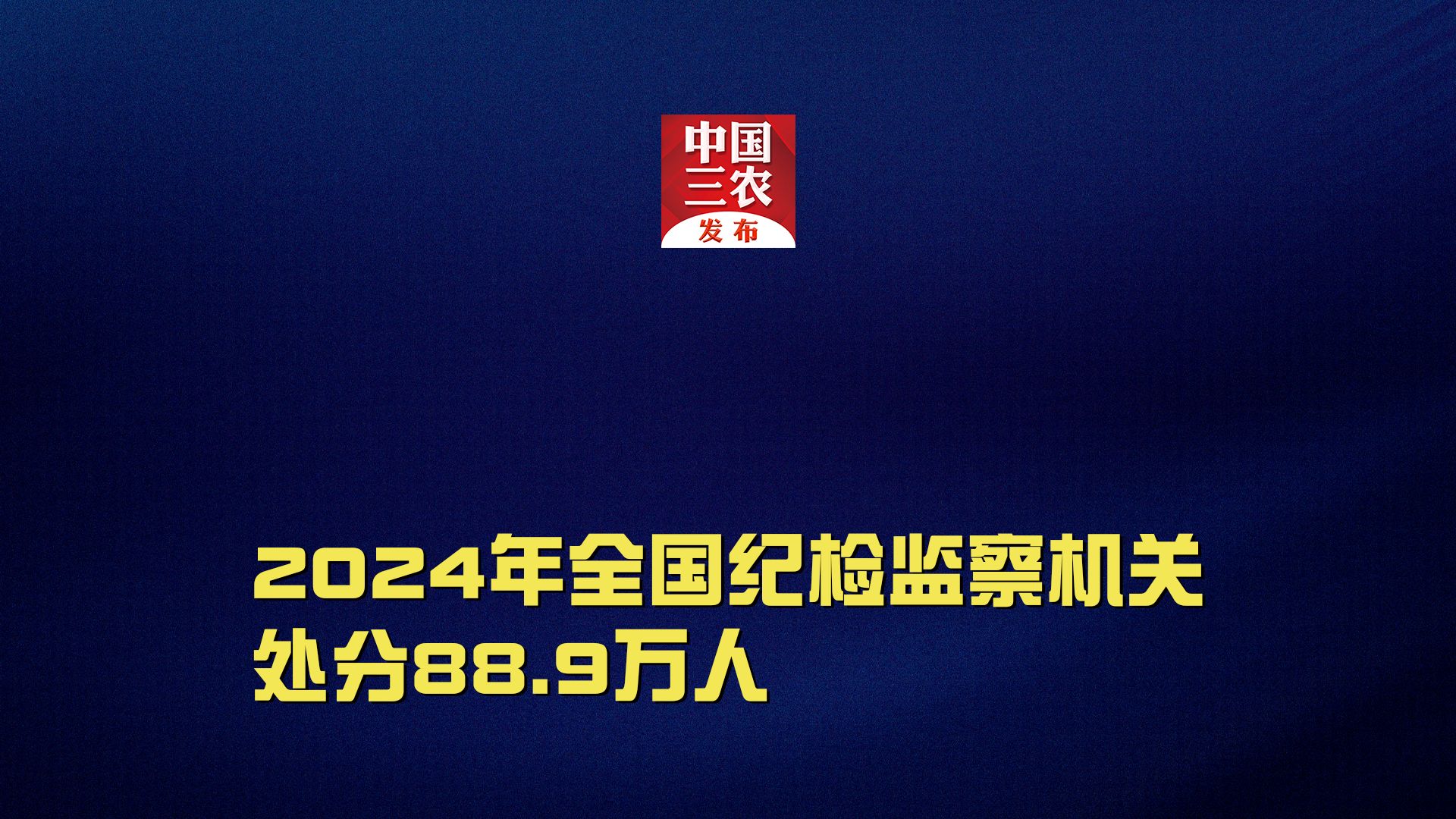 2024年全国纪检监察机关处分88.9万人哔哩哔哩bilibili