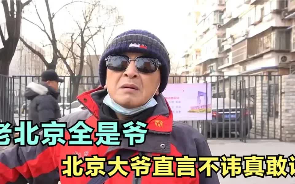 [图]老北京全是爷！北京大爷谈本地人与外地人区别，一针见血真敢说！