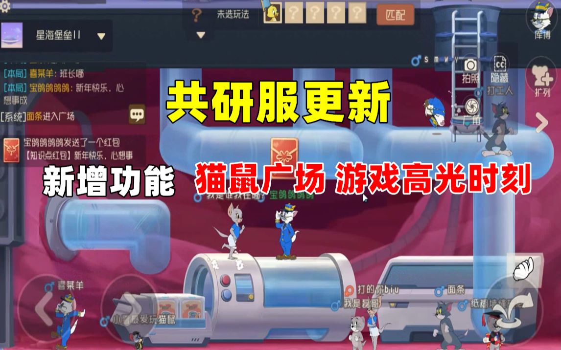 猫和老鼠手游共研服更新新增广场和游戏高光时刻功能
