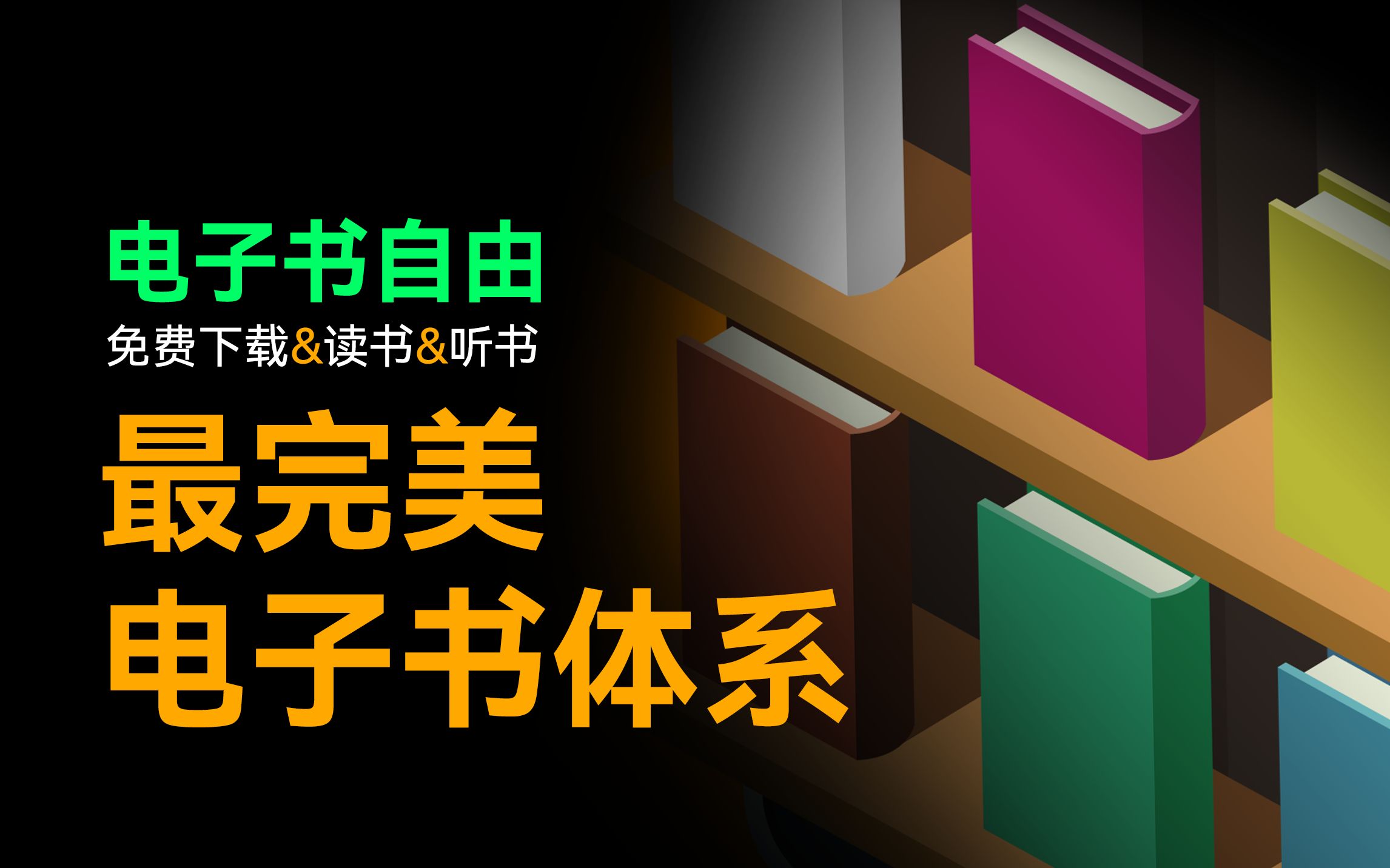 [图]完美的读书、听书姿势，轻松实现电子书自由！