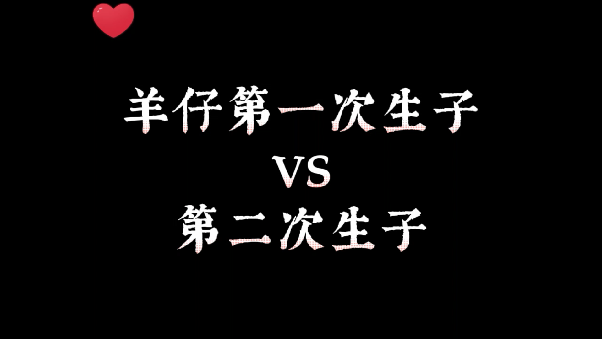 [图]【广播剧】让羊仔多生几次~他就习惯了~