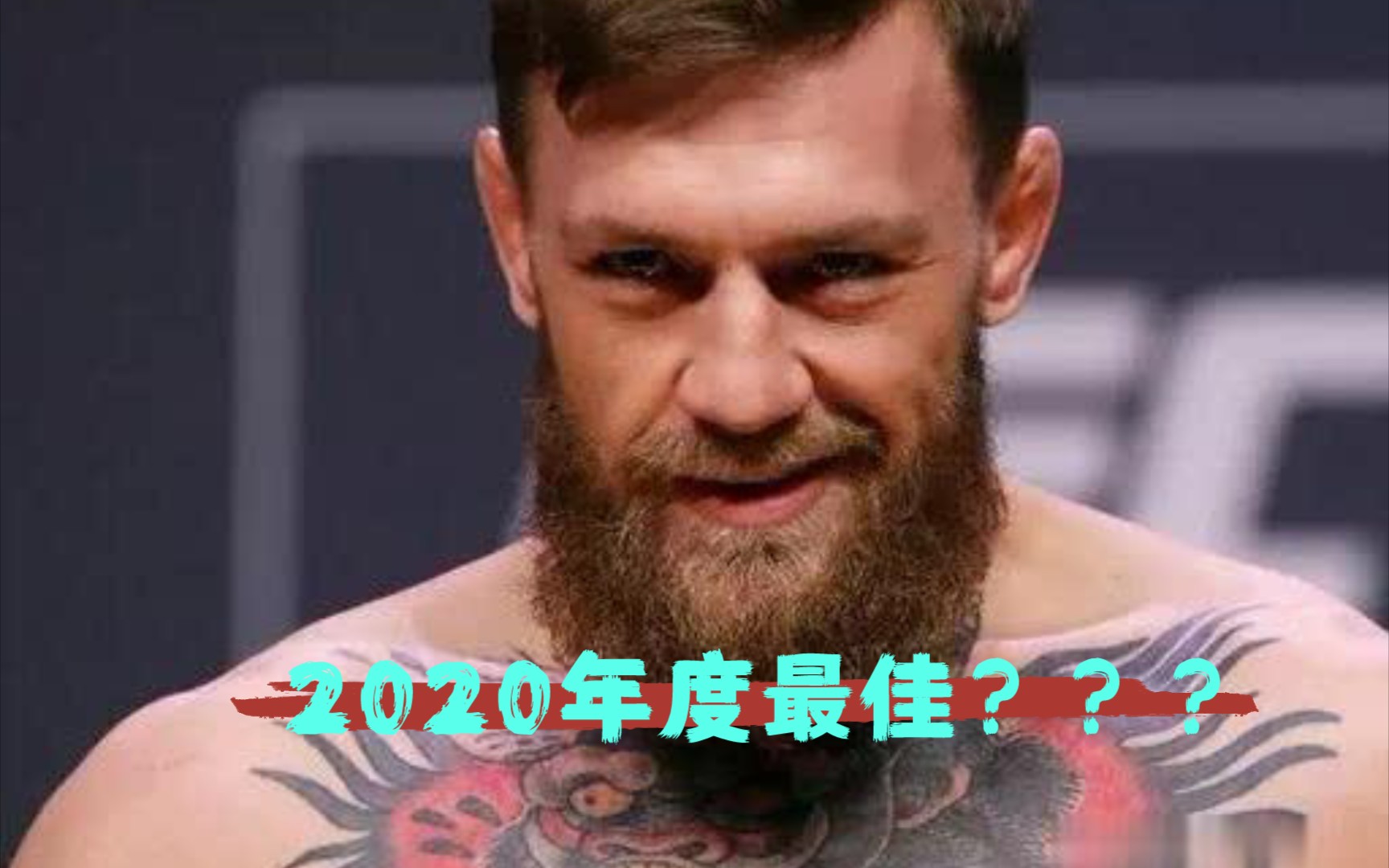 2020ufc頒獎典禮嘴炮康納上榜290701д070129