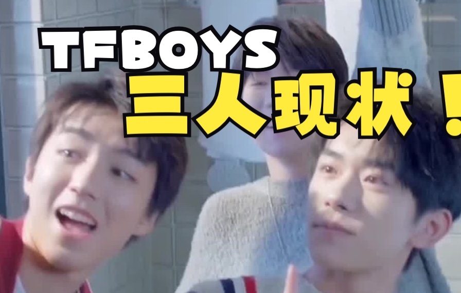 TFBOYS三个人现在谁混的最好?哔哩哔哩bilibili