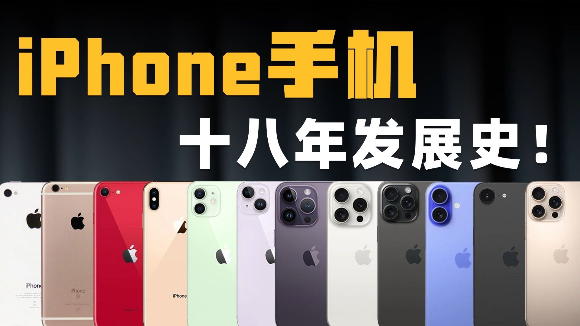 iPhone手机十八年发展史!所有iPhone手机里,你觉得最经典的是哪款?一期视频带你看完iPhone的发展史!#iPhone手机#iPhone17 #iPh