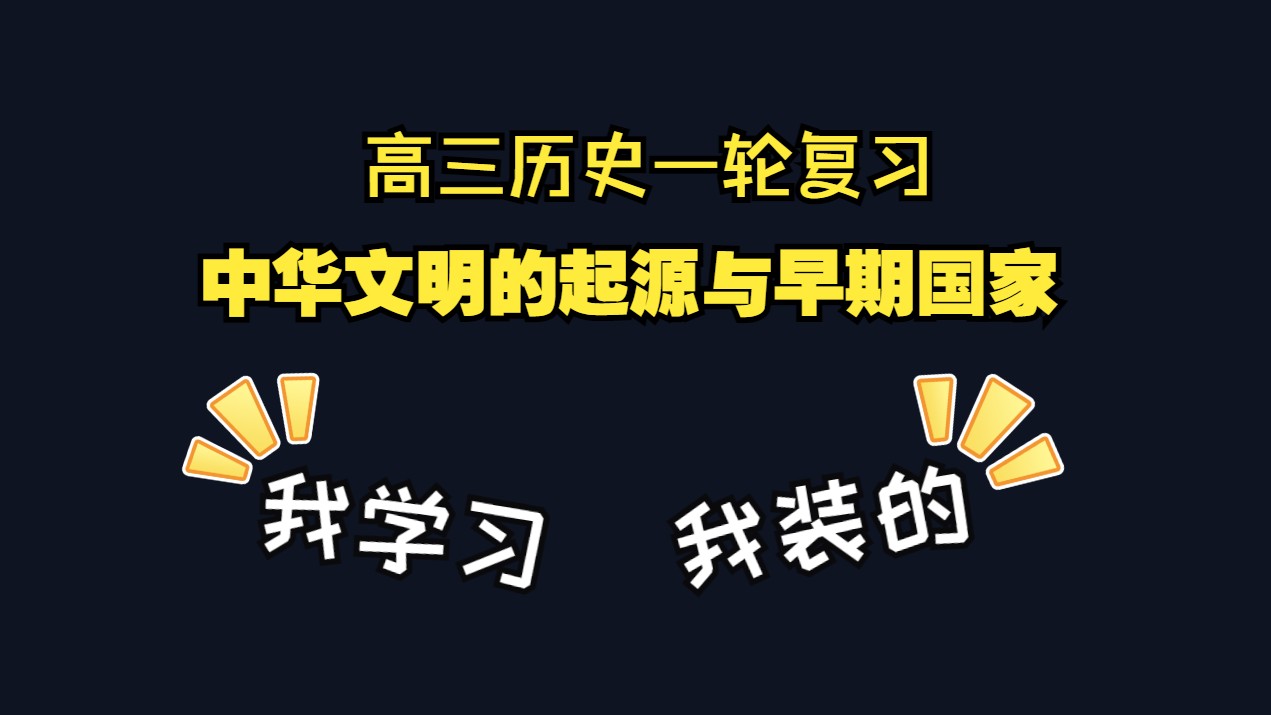 [图]【备考2025】高考历史一轮复习【01】中华文明的起源与早期国家