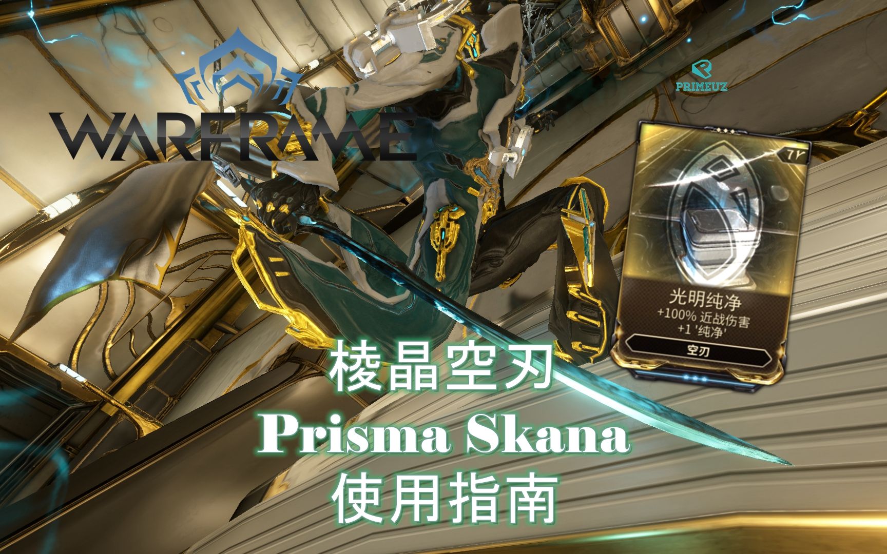 warframe星际战甲新手欺骗器棱晶空刃新手向介绍指南