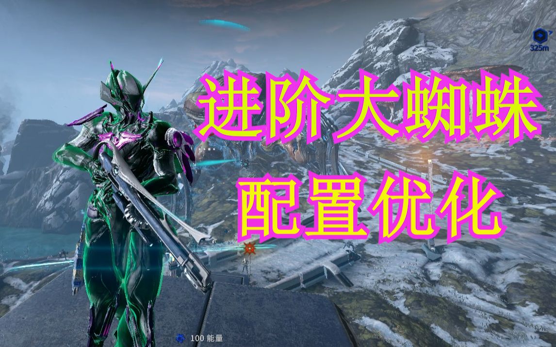 warframe 大蜘蛛进阶配置优化.