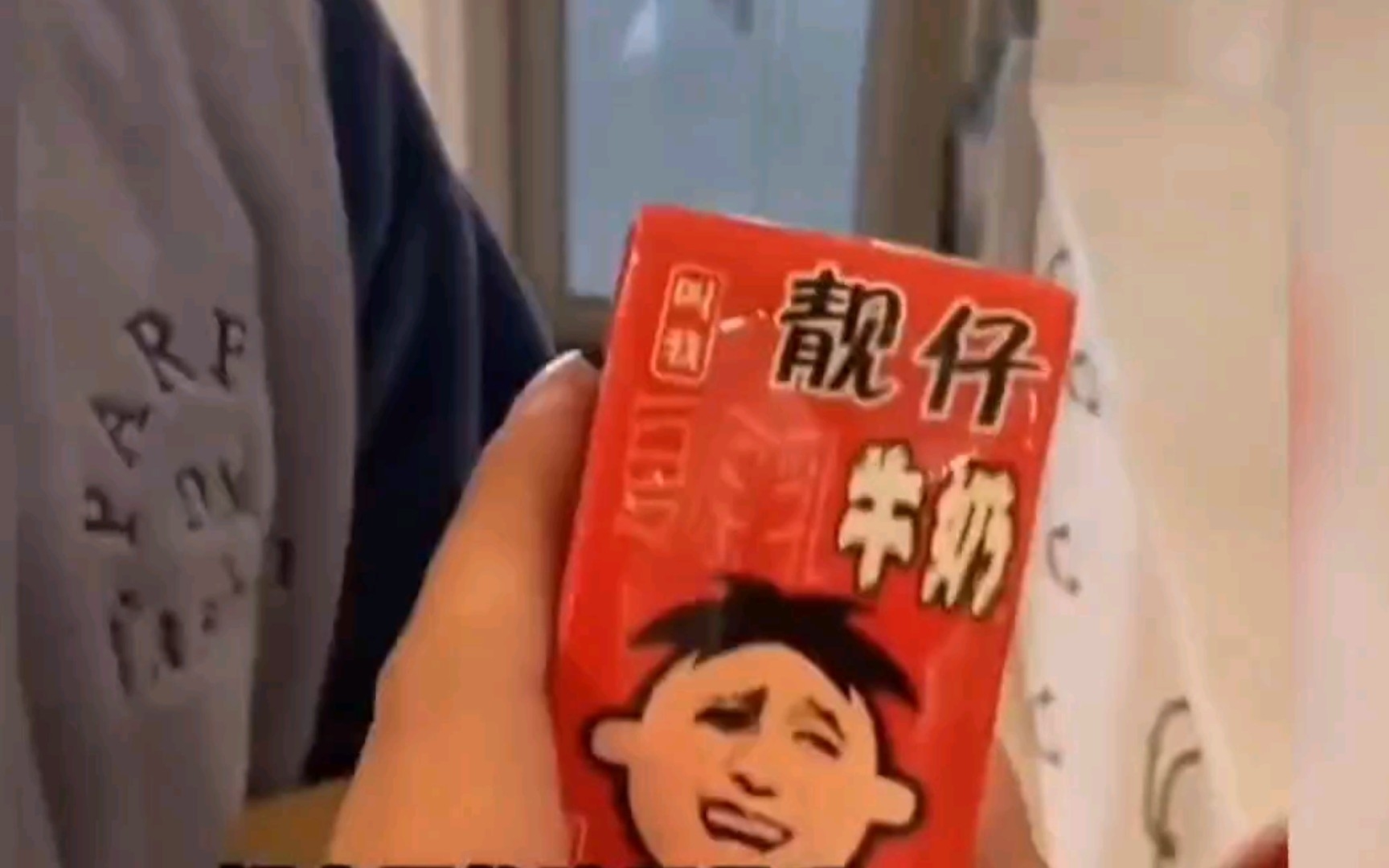 靓.....靓仔牛奶?