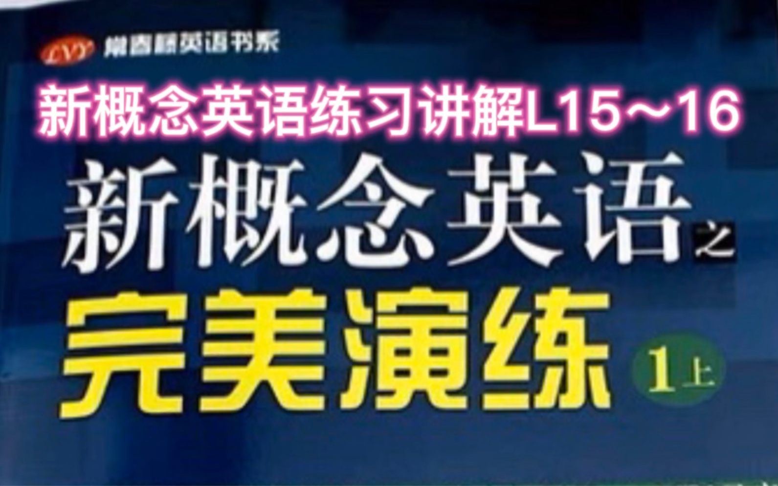 [图]新概念英语1||完美演练同步练习讲解L15～16