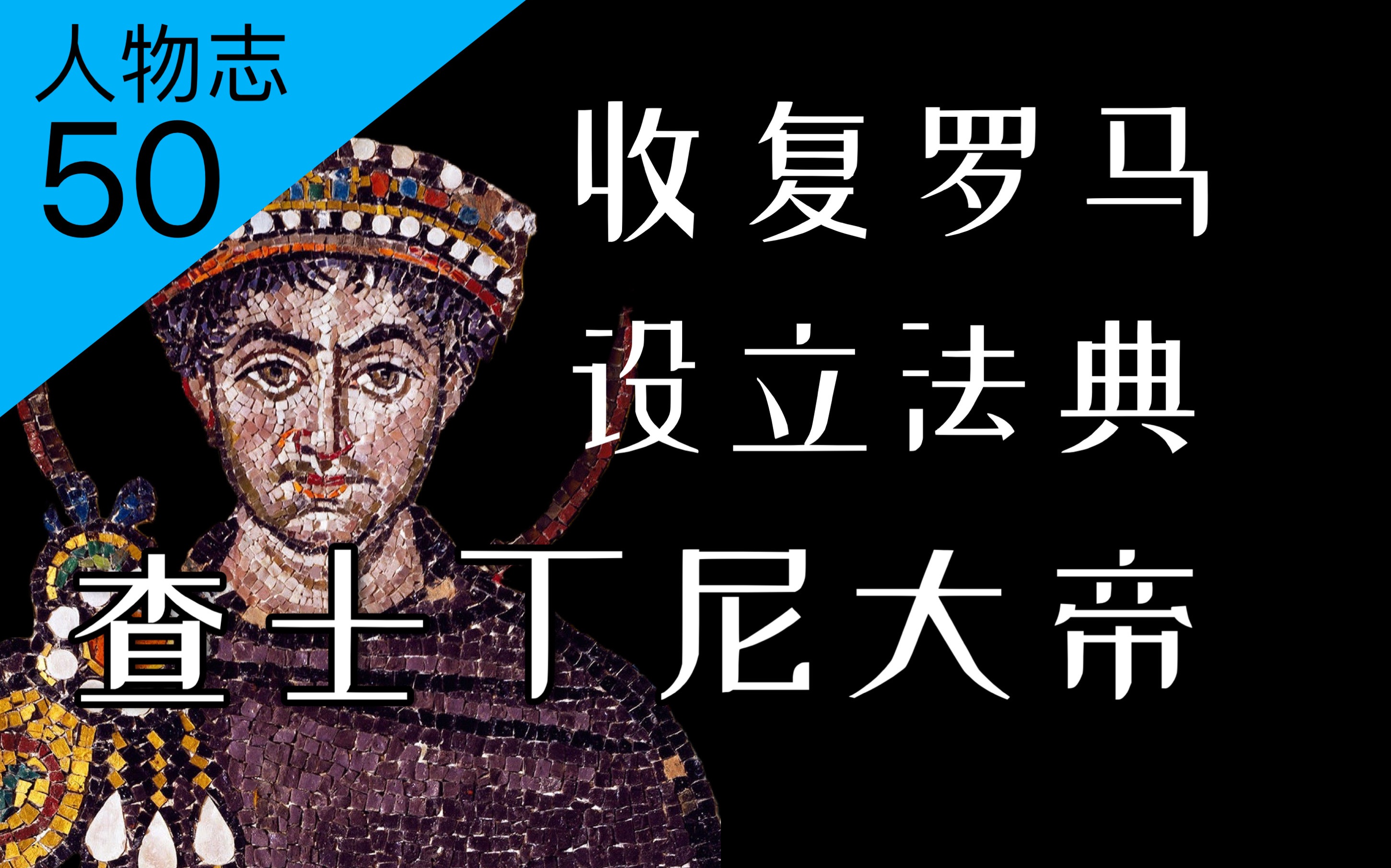 让罗马再次伟大!一个视频看懂查士丁尼大帝的一生!【人物志50】哔哩哔哩bilibili