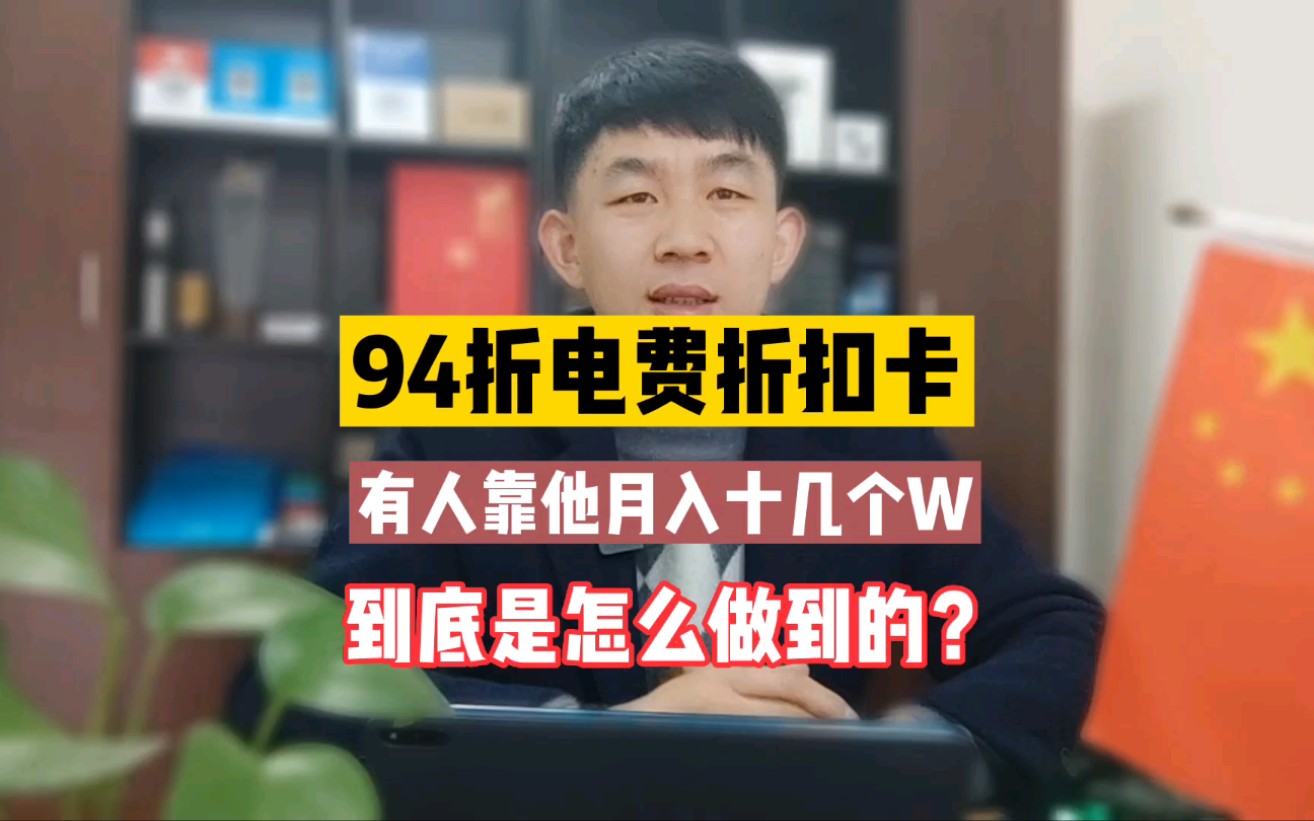 94折电费折扣卡,有人靠它月入十几个W?到底是怎么做到的?哔哩哔哩bilibili