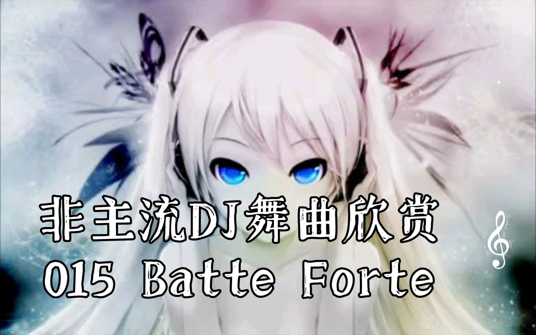 [图]非主流DJ舞曲欣赏015 Batte Forte