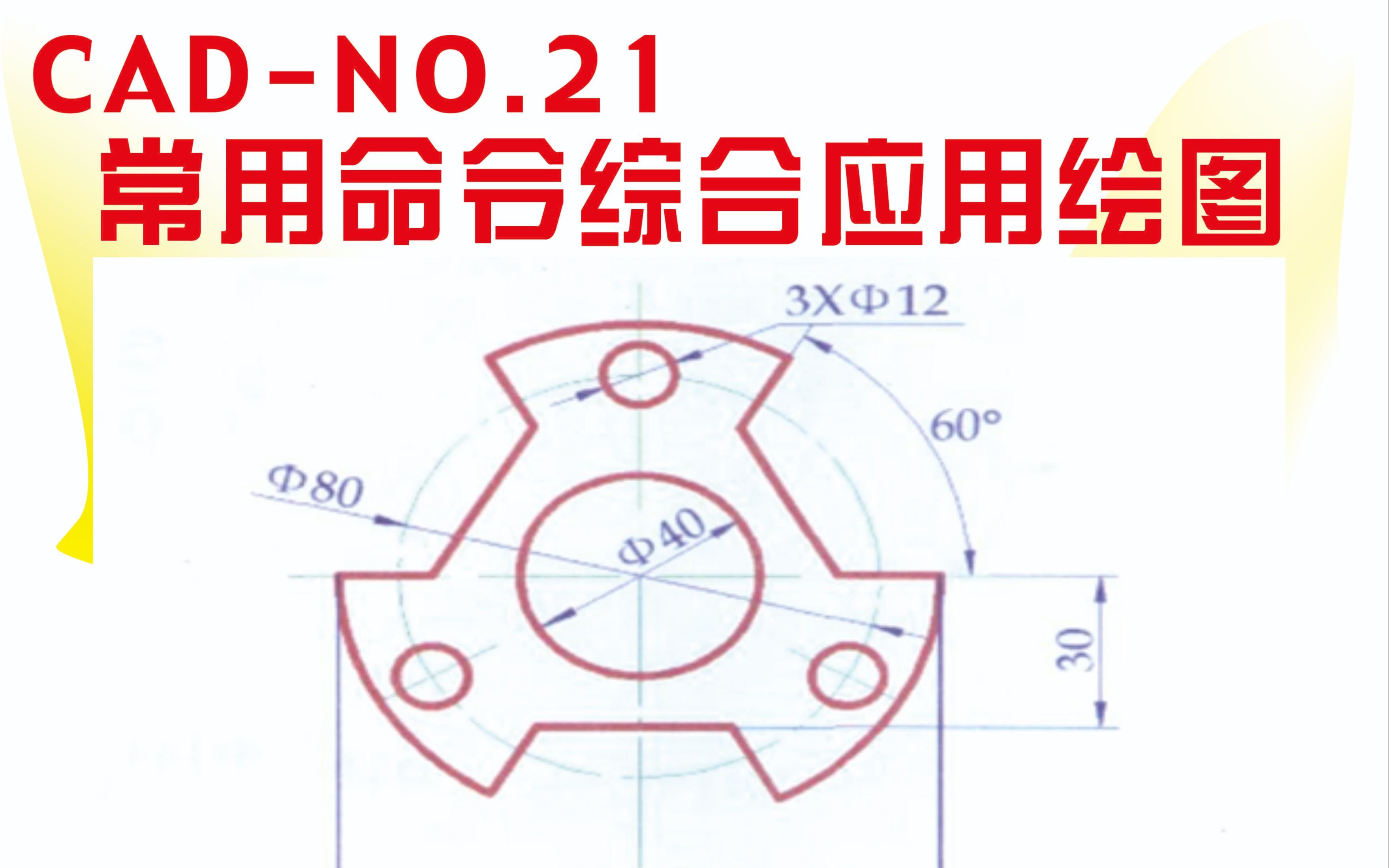 CADNO.21练习阵列命令的使用哔哩哔哩bilibili