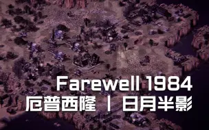 Download Video: [心灵终结3.3.6]-Farewell 1984 | 厄普西隆-2：日月半影（Mental 难度）