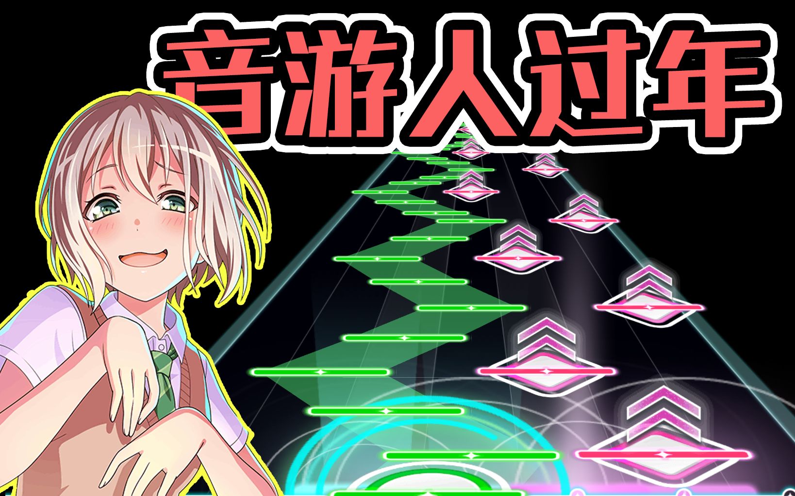 坐下!这是音游人过年的基本操作!