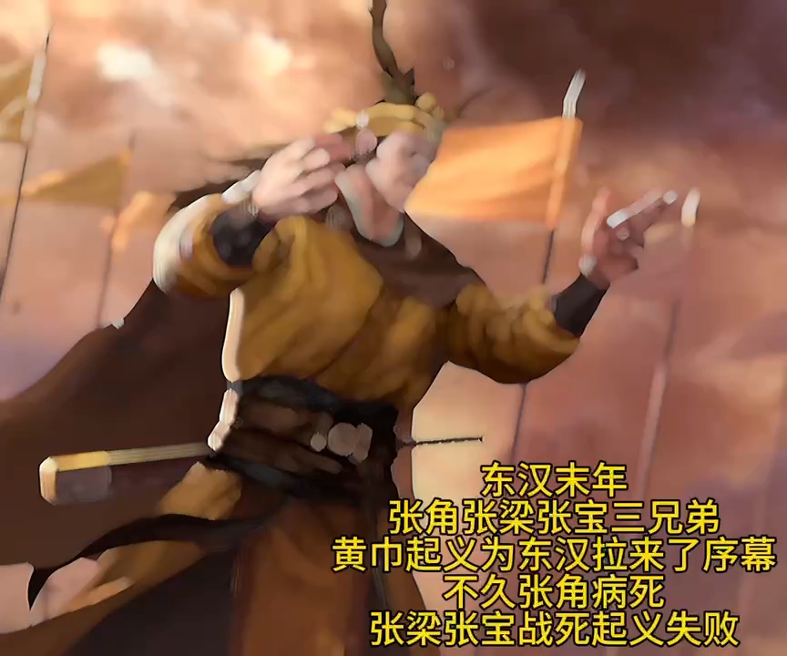 东汉末年张角张梁张宝三兄弟黄巾起义为东汉拉来了序幕不久张角病死