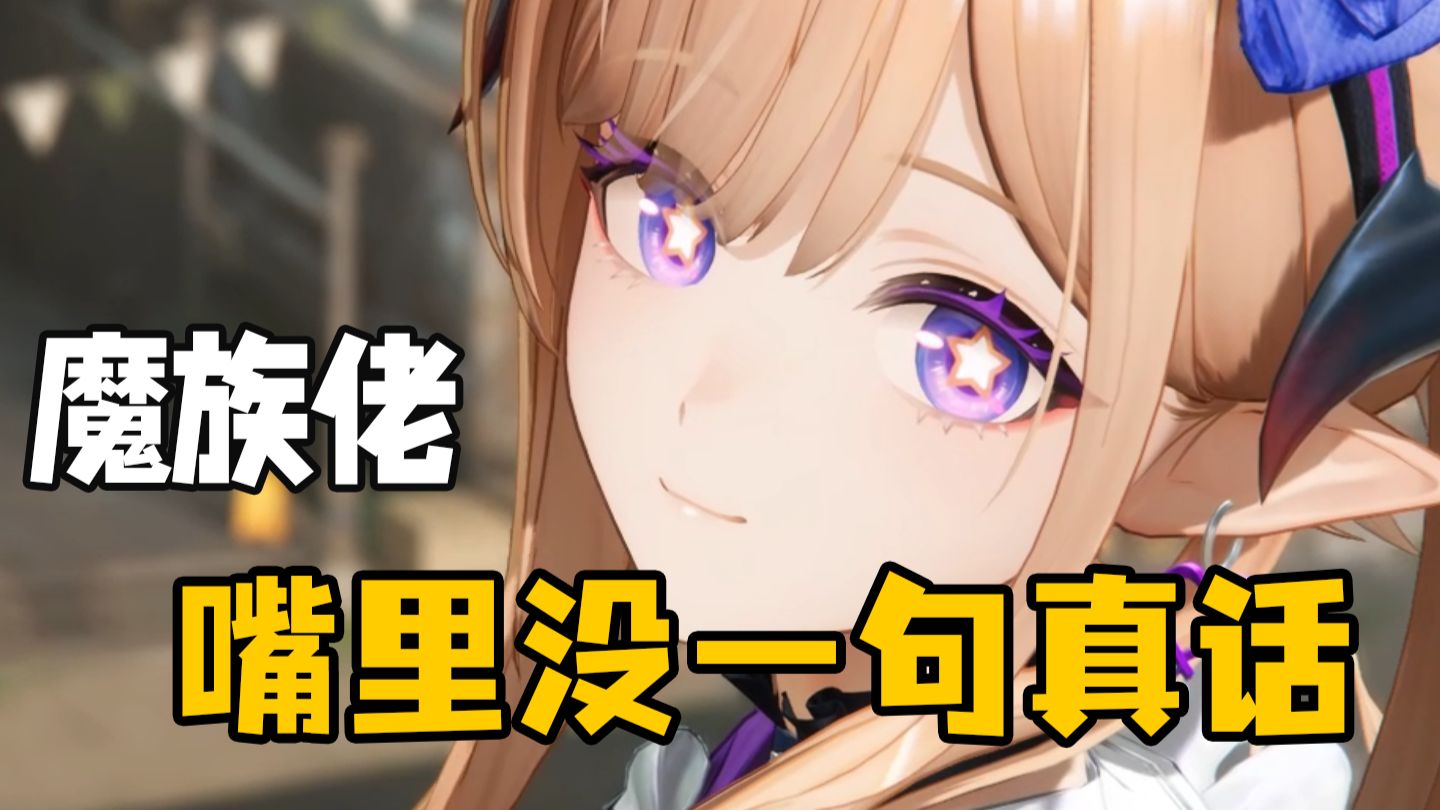 我真不是种族骑士，魔族佬嘴里没一句实话啊