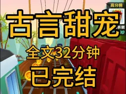 下载视频: 【古言甜宠】他实在俊得很。 我倒更相信之前的传言，他身体无恙前，定然是个出众的人物。