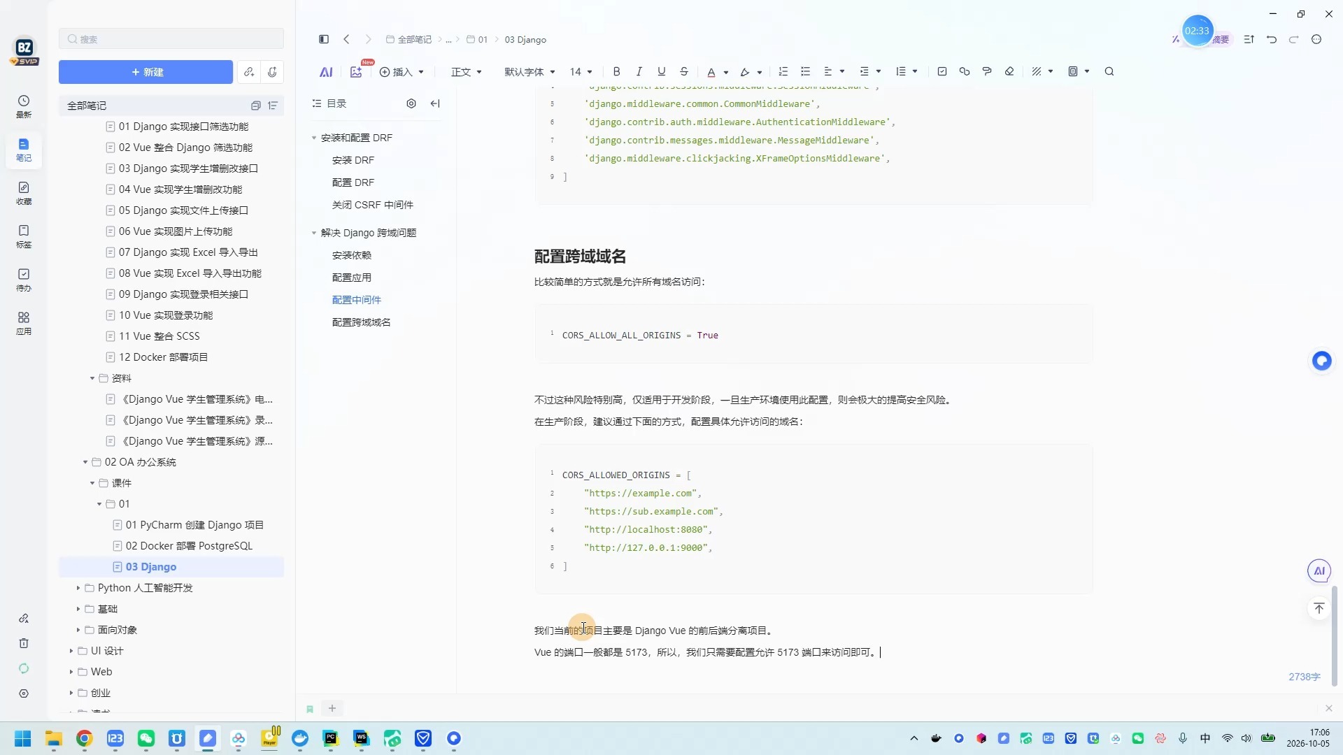 09 Django 配置允许跨域的域名