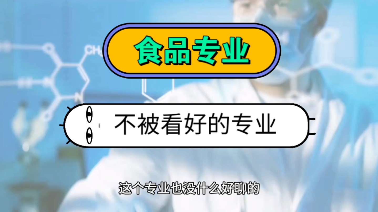 再聊一聊食品专业,一个前途不确定的行业!#生活人艰难,但热爱能抵万难!哔哩哔哩bilibili