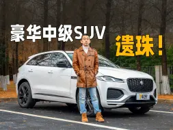 Download Video: 捷豹F-PACE 豪华中级SUV的上佳选择？