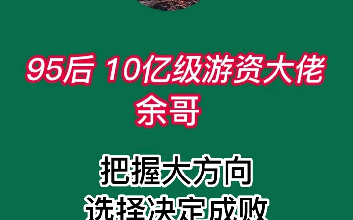 95后 10亿级游资大佬 余哥 把握大方向,选择决定成败哔哩哔哩bilibili