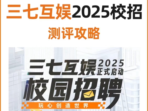 三七互娱25校招笔试测评要怎么准备?哔哩哔哩bilibili