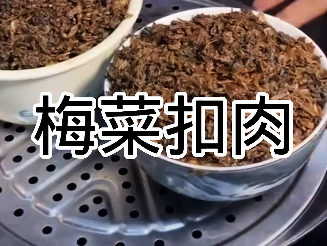 梅菜扣肉#梅菜扣肉 #梅菜扣肉做法 #记录美食日常#扣肉 #梅菜