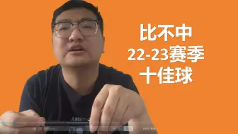 Télécharger la video: 比不中22-23赛季十佳球