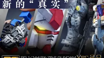 「RG 1/144 RX-78-2 高达 Ver.2.0」PV