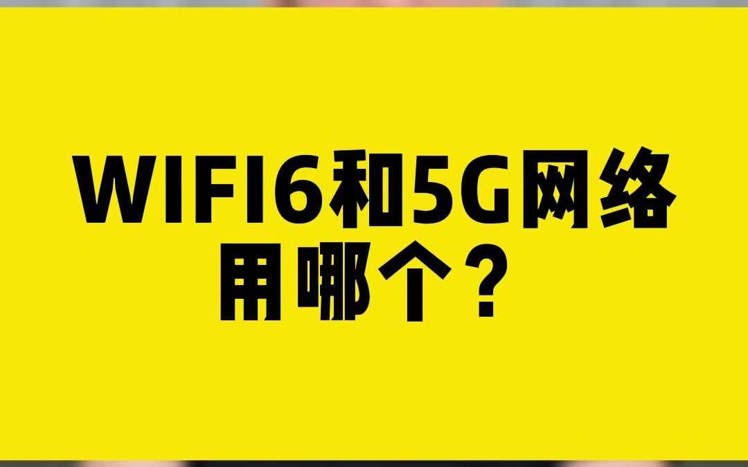 WIFI6和5G网络,用哪个?哔哩哔哩bilibili