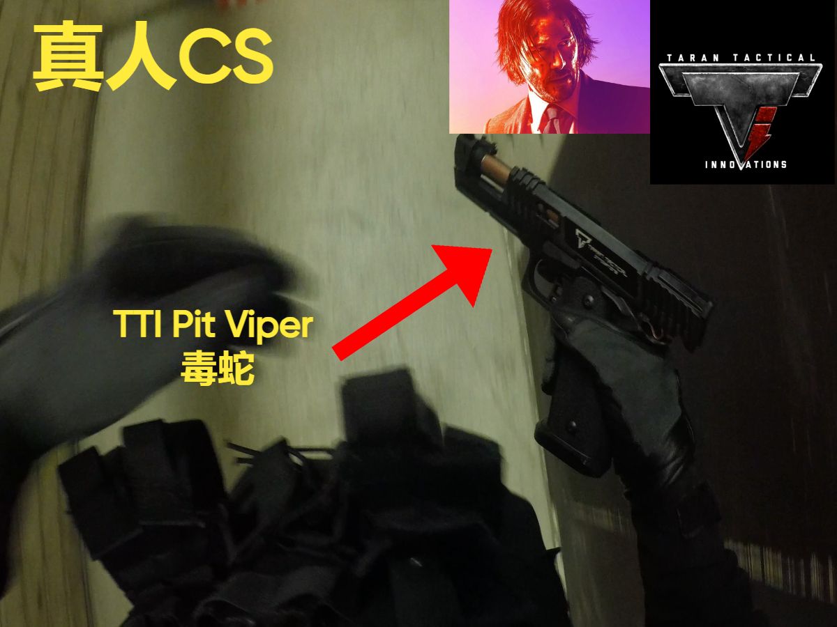 [真人cs] 基努·裡維斯同款塔蘭戰術pit viper毒蛇-cqb-佔點模式