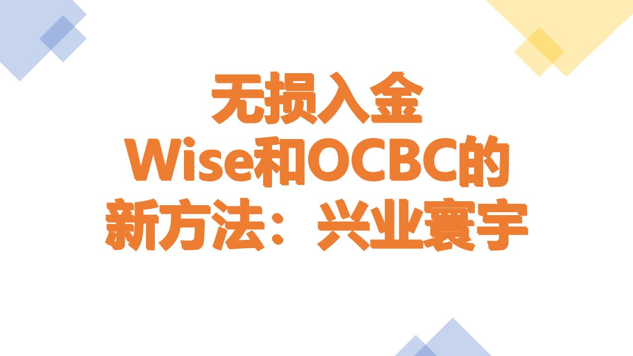 无损入金 Wise和OCBC的 新方法:兴业寰宇人生借记卡哔哩哔哩bilibili